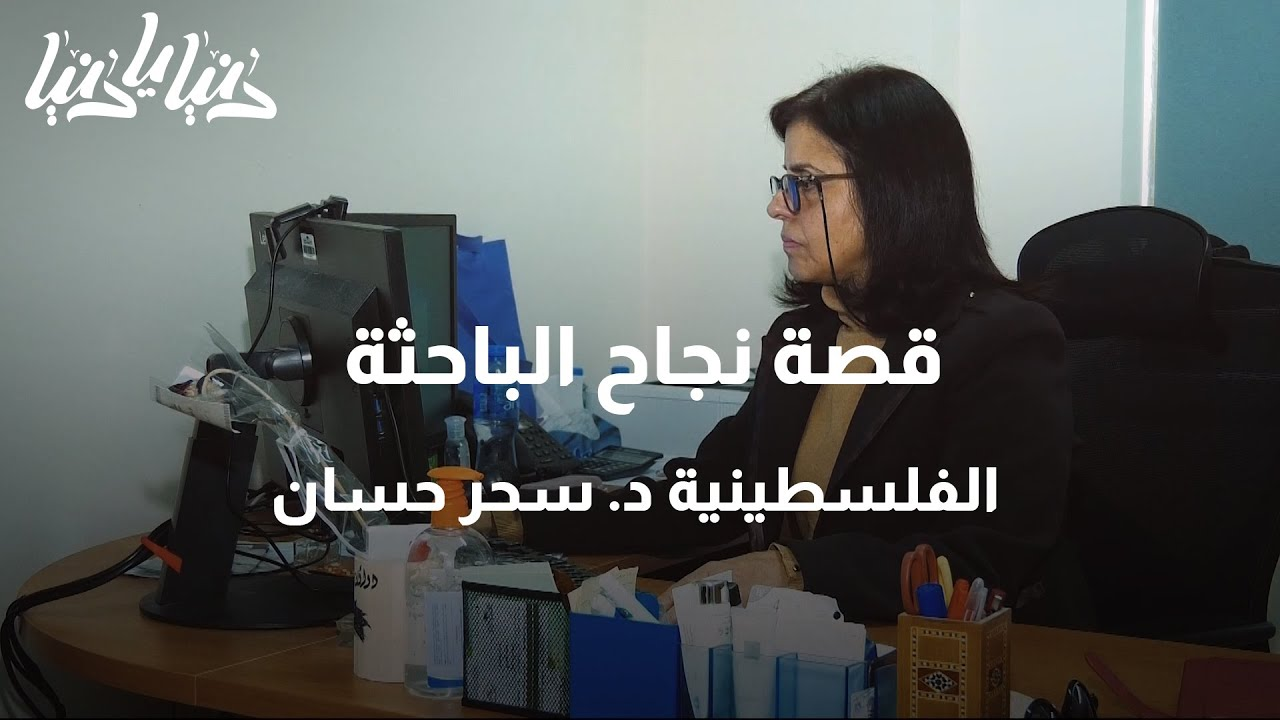 قصة نجاح الباحثة الفلسطينية الدكتورة سحر حسان